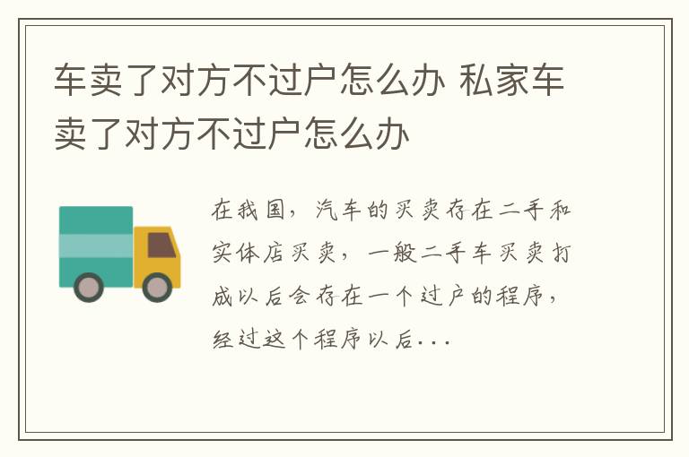 车卖了对方不过户怎么办 私家车卖了对方不过户怎么办
