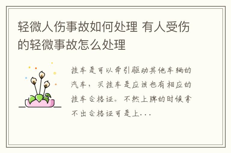 轻微人伤事故如何处理 有人受伤的轻微事故怎么处理