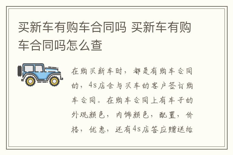 买新车有购车合同吗 买新车有购车合同吗怎么查