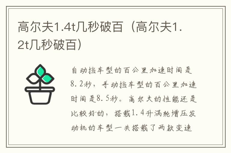 高尔夫1.4t几秒破百（高尔夫1.2t几秒破百）