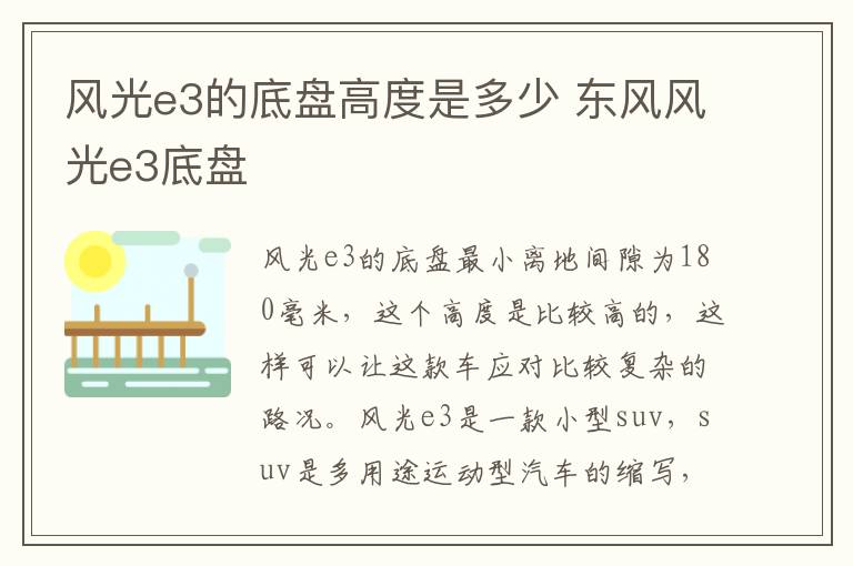 风光e3的底盘高度是多少 东风风光e3底盘