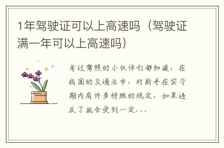 1年驾驶证可以上高速吗（驾驶证满一年可以上高速吗）