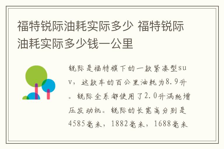 福特锐际油耗实际多少 福特锐际油耗实际多少钱一公里