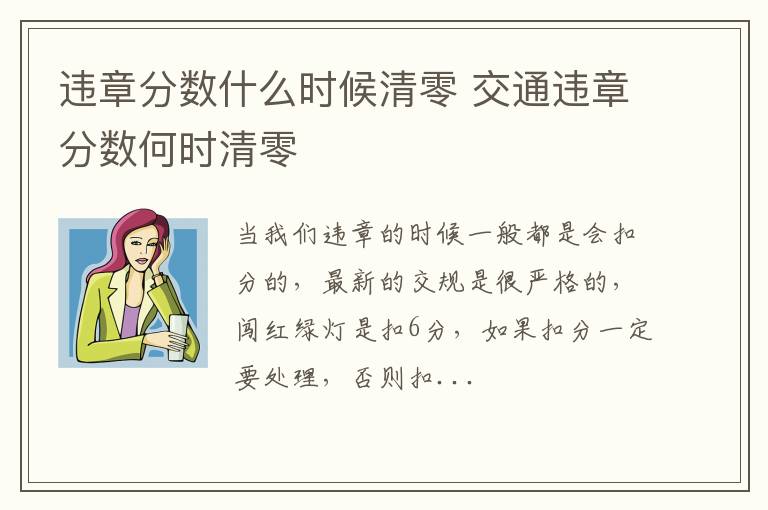 违章分数什么时候清零 交通违章分数何时清零