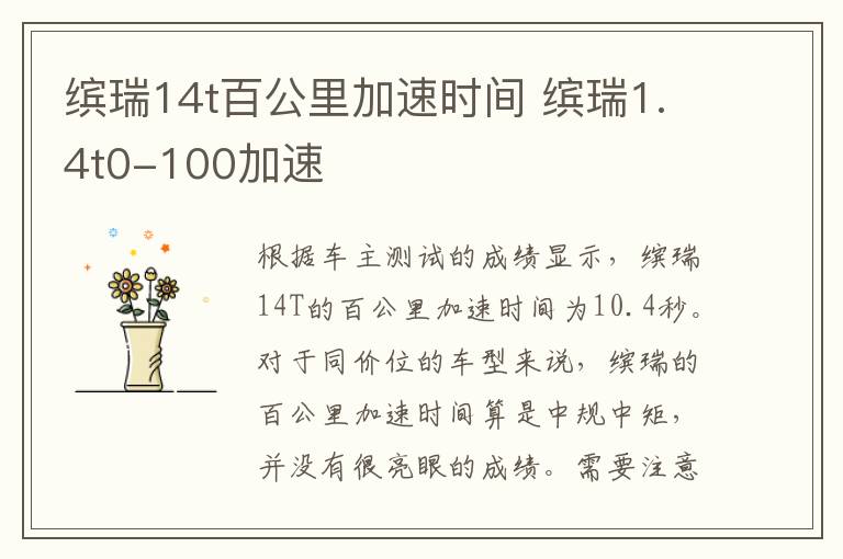 缤瑞14t百公里加速时间 缤瑞1.4t0-100加速