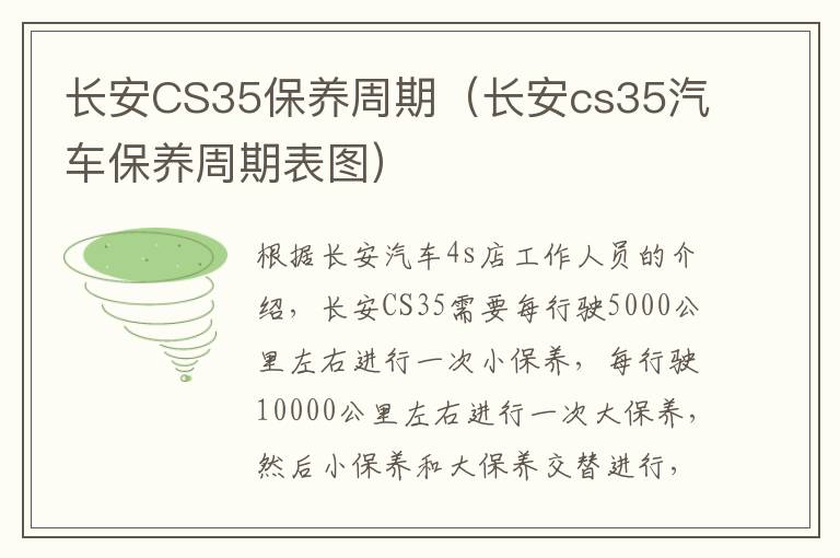 长安CS35保养周期（长安cs35汽车保养周期表图）