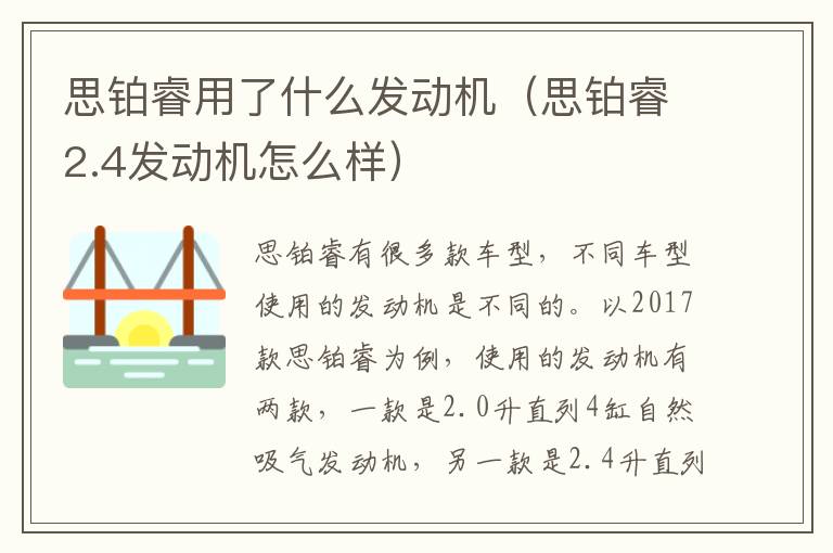 思铂睿用了什么发动机（思铂睿2.4发动机怎么样）