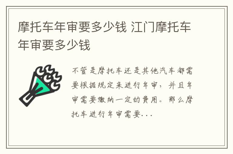 摩托车年审要多少钱 江门摩托车年审要多少钱