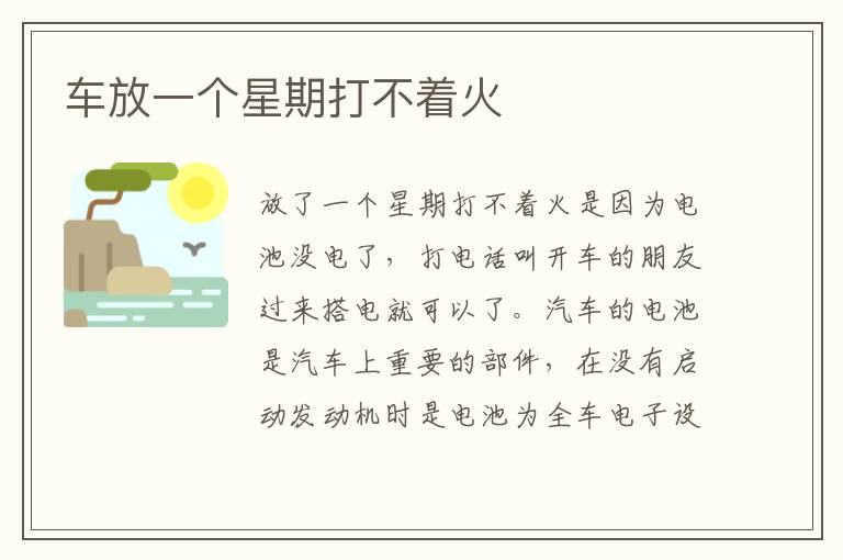 车放一个星期打不着火
