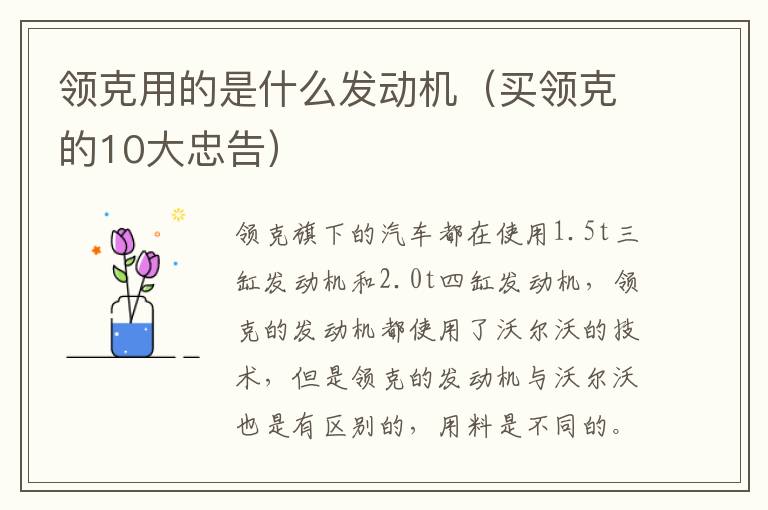 领克用的是什么发动机(买领克的10大忠告)