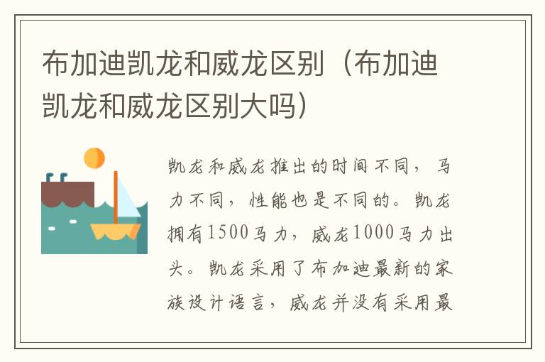 布加迪凯龙和威龙区别（布加迪凯龙和威龙区别大吗）