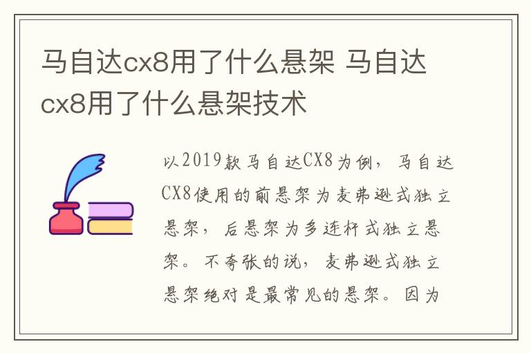 马自达cx8用了什么悬架 马自达cx8用了什么悬架技术