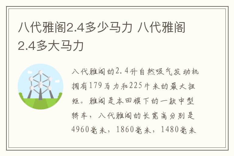 八代雅阁2.4多少马力 八代雅阁2.4多大马力
