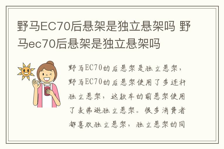 野马EC70后悬架是独立悬架吗 野马ec70后悬架是独立悬架吗