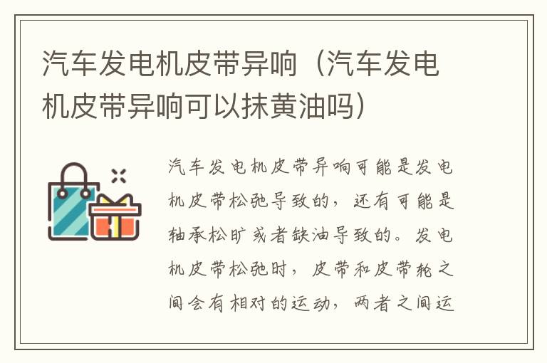 汽车发电机皮带异响（汽车发电机皮带异响可以抹黄油吗）