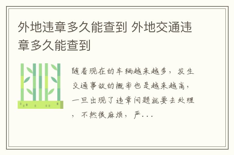 外地违章多久能查到 外地交通违章多久能查到