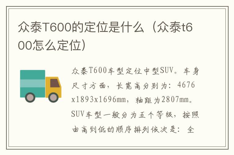 众泰T600的定位是什么（众泰t600怎么定位）