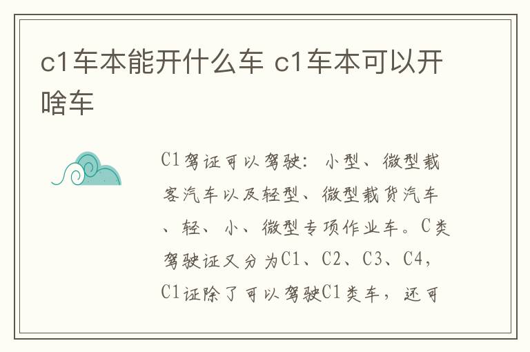 c1车本能开什么车 c1车本可以开啥车