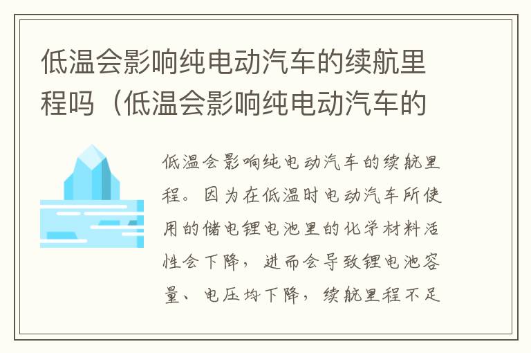 低温会影响纯电动汽车的续航里程吗（低温会影响纯电动汽车的续航里程吗）