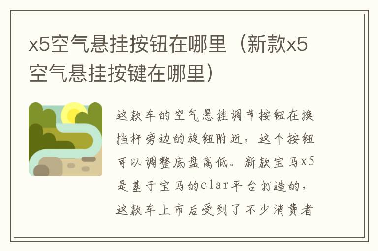 x5空气悬挂按钮在哪里（新款x5空气悬挂按键在哪里）
