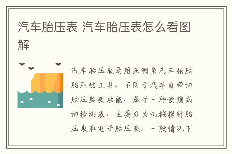 汽车胎压表 汽车胎压表怎么看图解