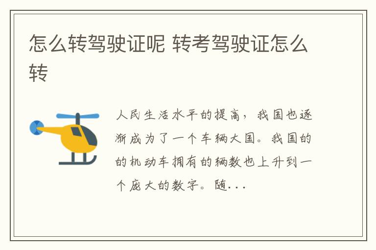 怎么转驾驶证呢 转考驾驶证怎么转