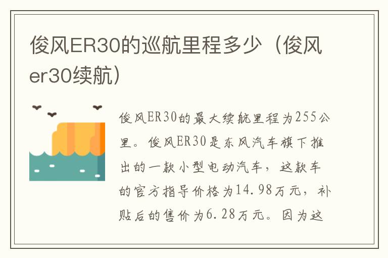 俊风ER30的巡航里程多少（俊风er30续航）