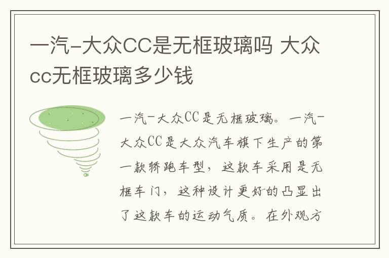 一汽-大众CC是无框玻璃吗 大众cc无框玻璃多少钱