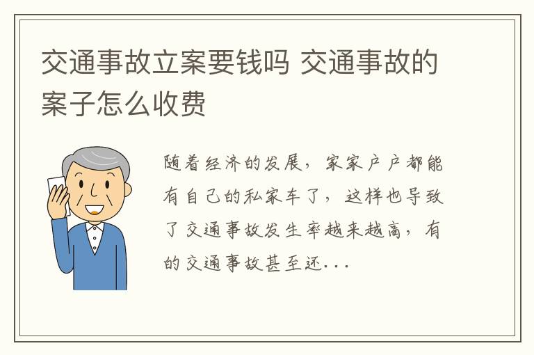 交通事故立案要钱吗 交通事故的案子怎么收费