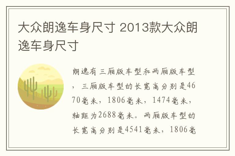 大众朗逸车身尺寸 2013款大众朗逸车身尺寸