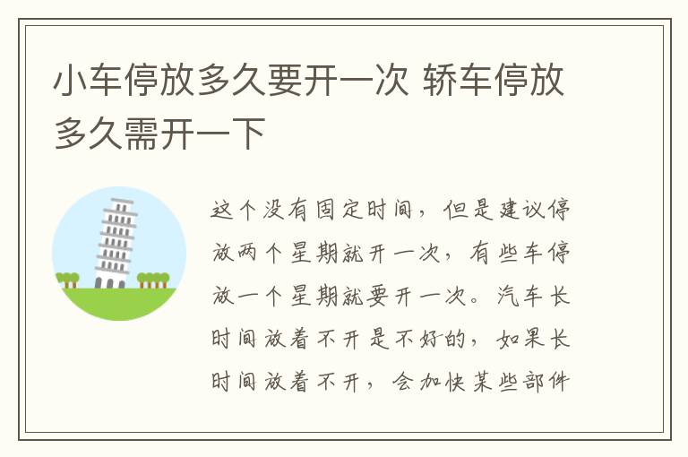 小车停放多久要开一次 轿车停放多久需开一下