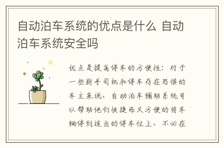 自动泊车系统的优点是什么 自动泊车系统安全吗