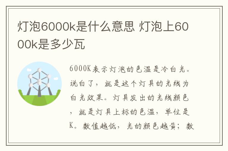 灯泡6000k是什么意思 灯泡上6000k是多少瓦