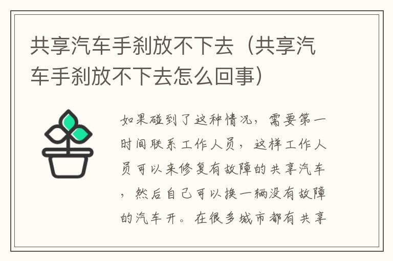 共享汽车手刹放不下去（共享汽车手刹放不下去怎么回事）