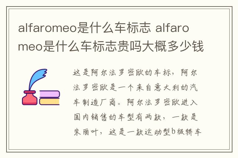 alfaromeo是什么车标志 alfaromeo是什么车标志贵吗大概多少钱