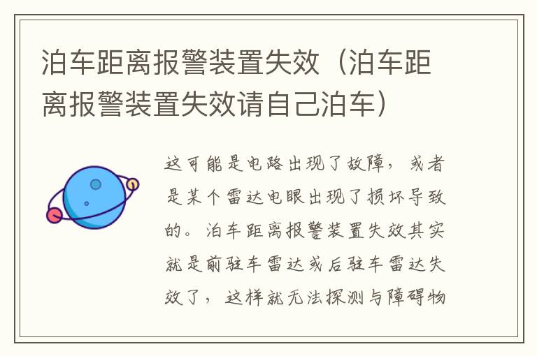 泊车距离报警装置失效（泊车距离报警装置失效请自己泊车）