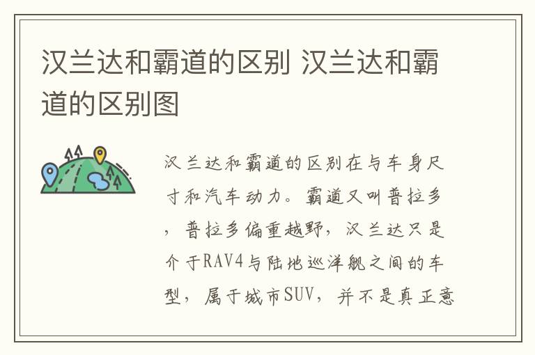 汉兰达和霸道的区别 汉兰达和霸道的区别图