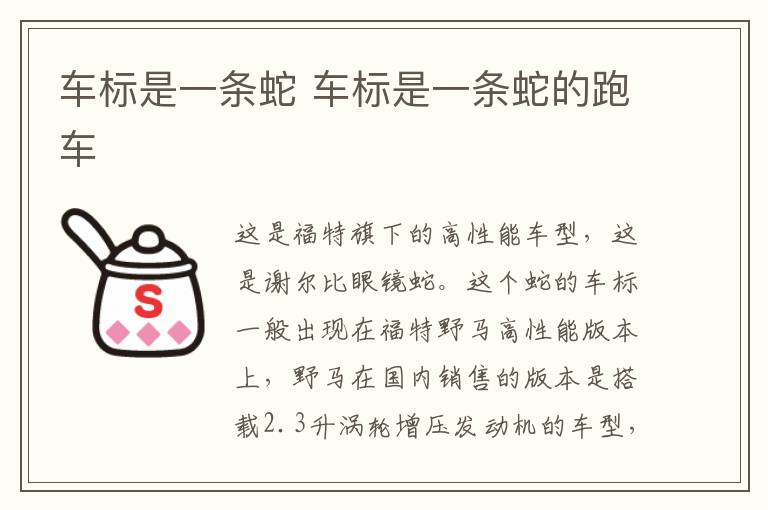 车标是一条蛇 车标是一条蛇的跑车