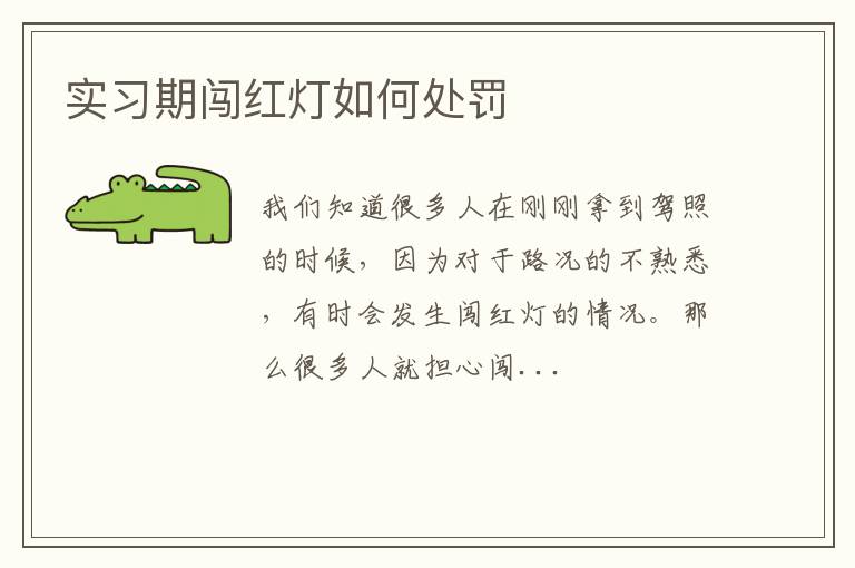 实习期闯红灯如何处罚