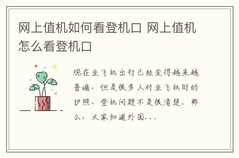 网上值机如何看登机口 网上值机怎么看登机口