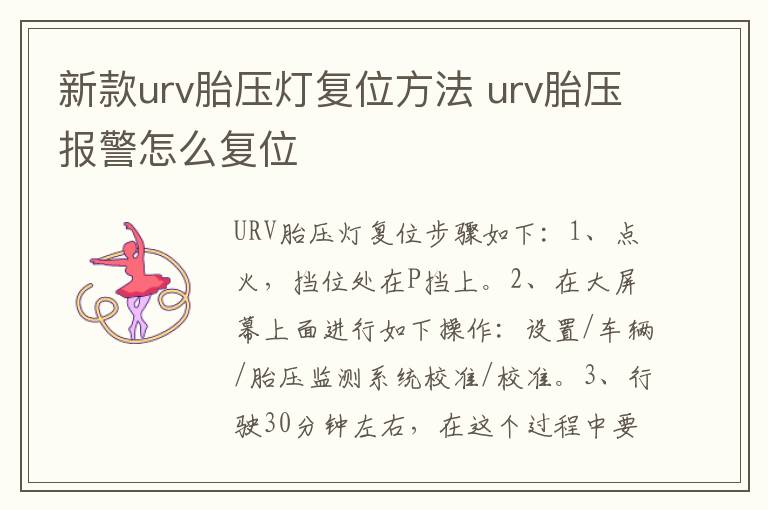 新款urv胎压灯复位方法 urv胎压报警怎么复位