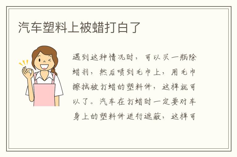汽车塑料上被蜡打白了