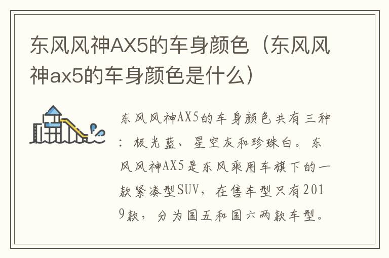 东风风神AX5的车身颜色（东风风神ax5的车身颜色是什么）