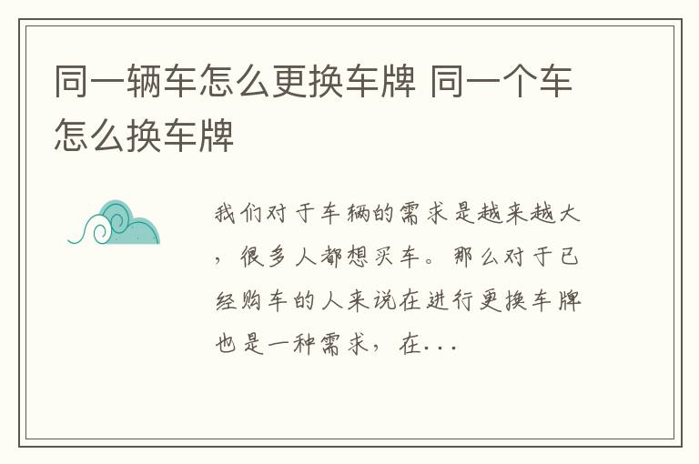 同一辆车怎么更换车牌 同一个车怎么换车牌