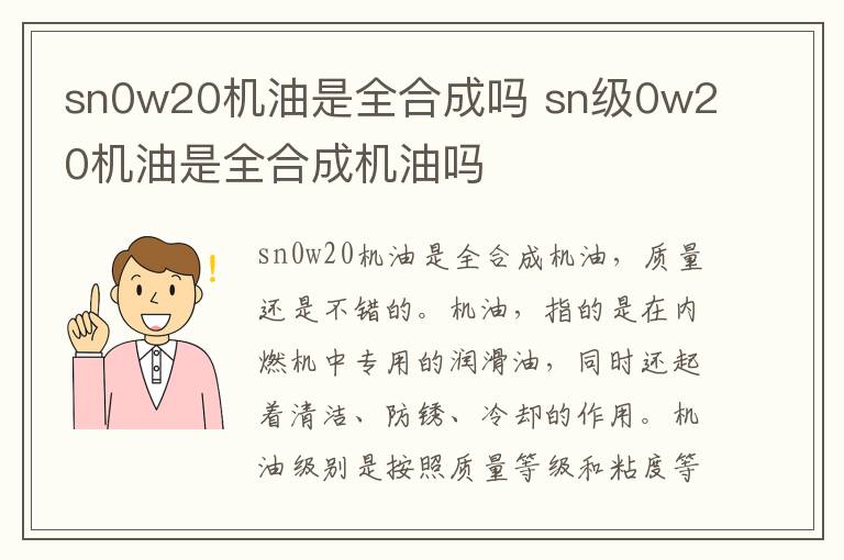 sn0w20机油是全合成吗 sn级0w20机油是全合成机油吗