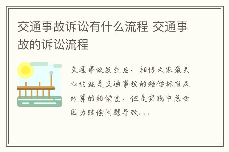 交通事故诉讼有什么流程 交通事故的诉讼流程