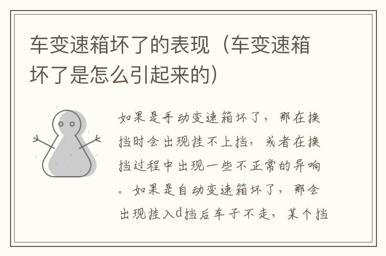 车变速箱坏了的表现（车变速箱坏了是怎么引起来的）