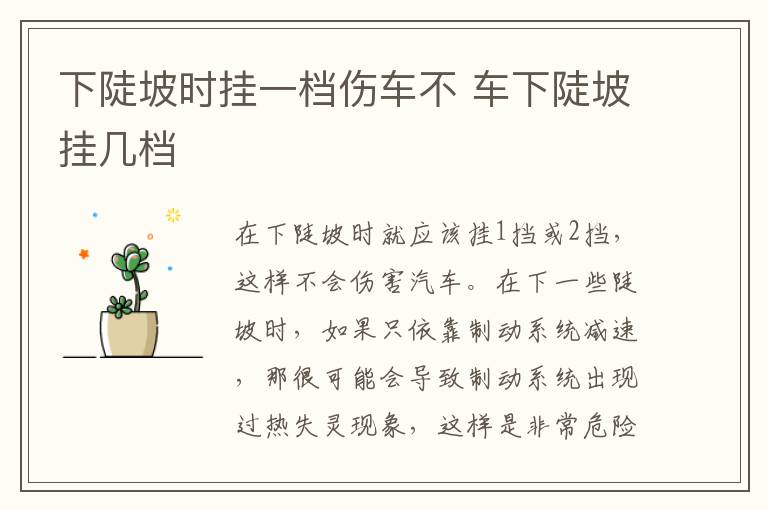 下陡坡时挂一档伤车不 车下陡坡挂几档