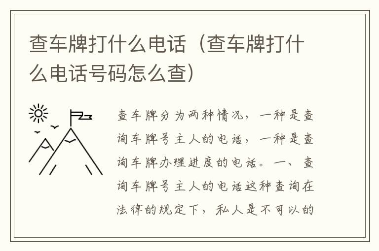 查车牌打什么电话（查车牌打什么电话号码怎么查）