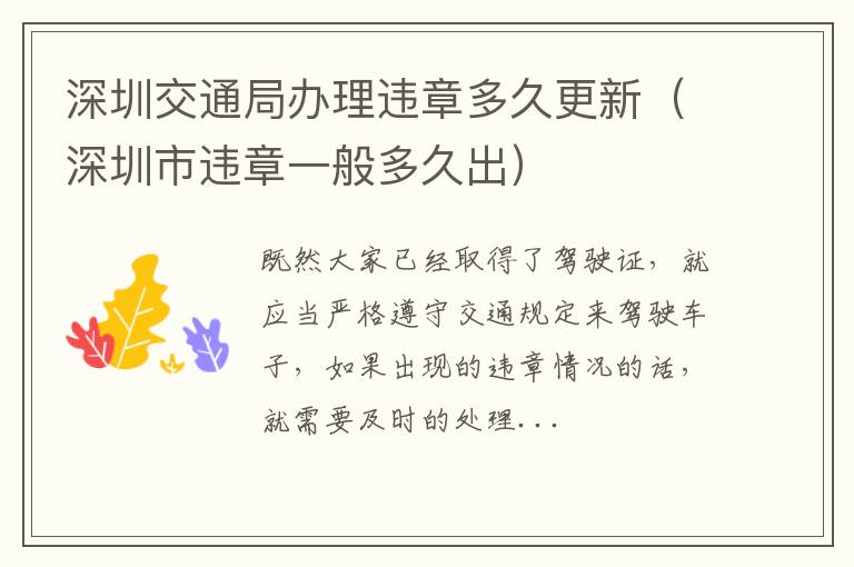 深圳交通局办理违章多久更新（深圳市违章一般多久出）